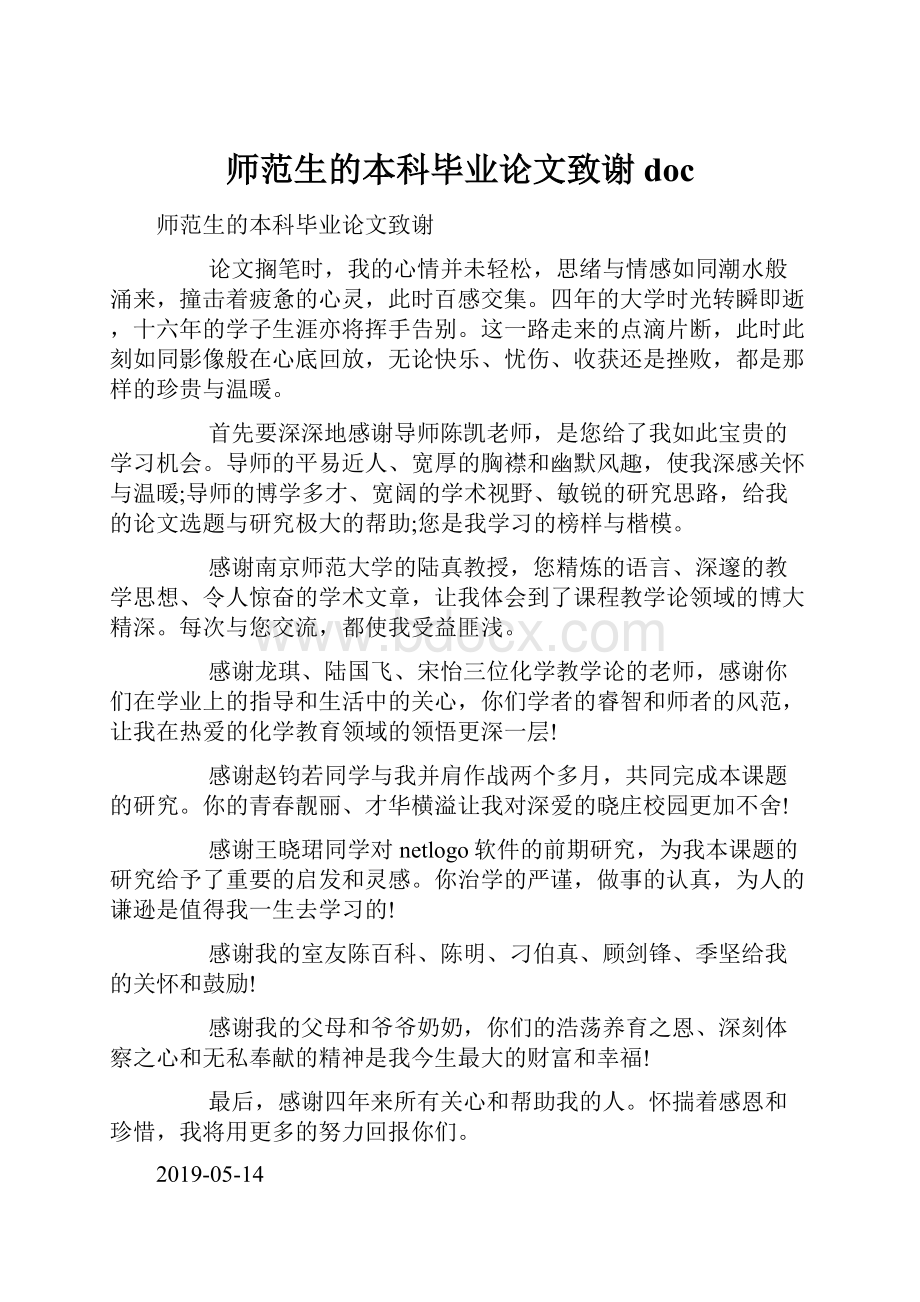 师范生的本科毕业论文致谢doc.docx