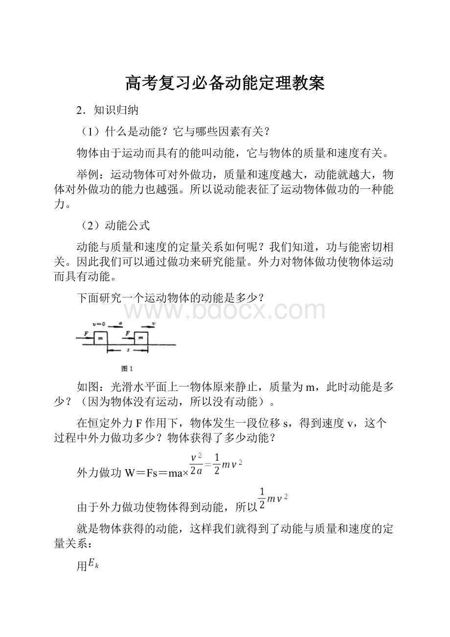 高考复习必备动能定理教案.docx_第1页