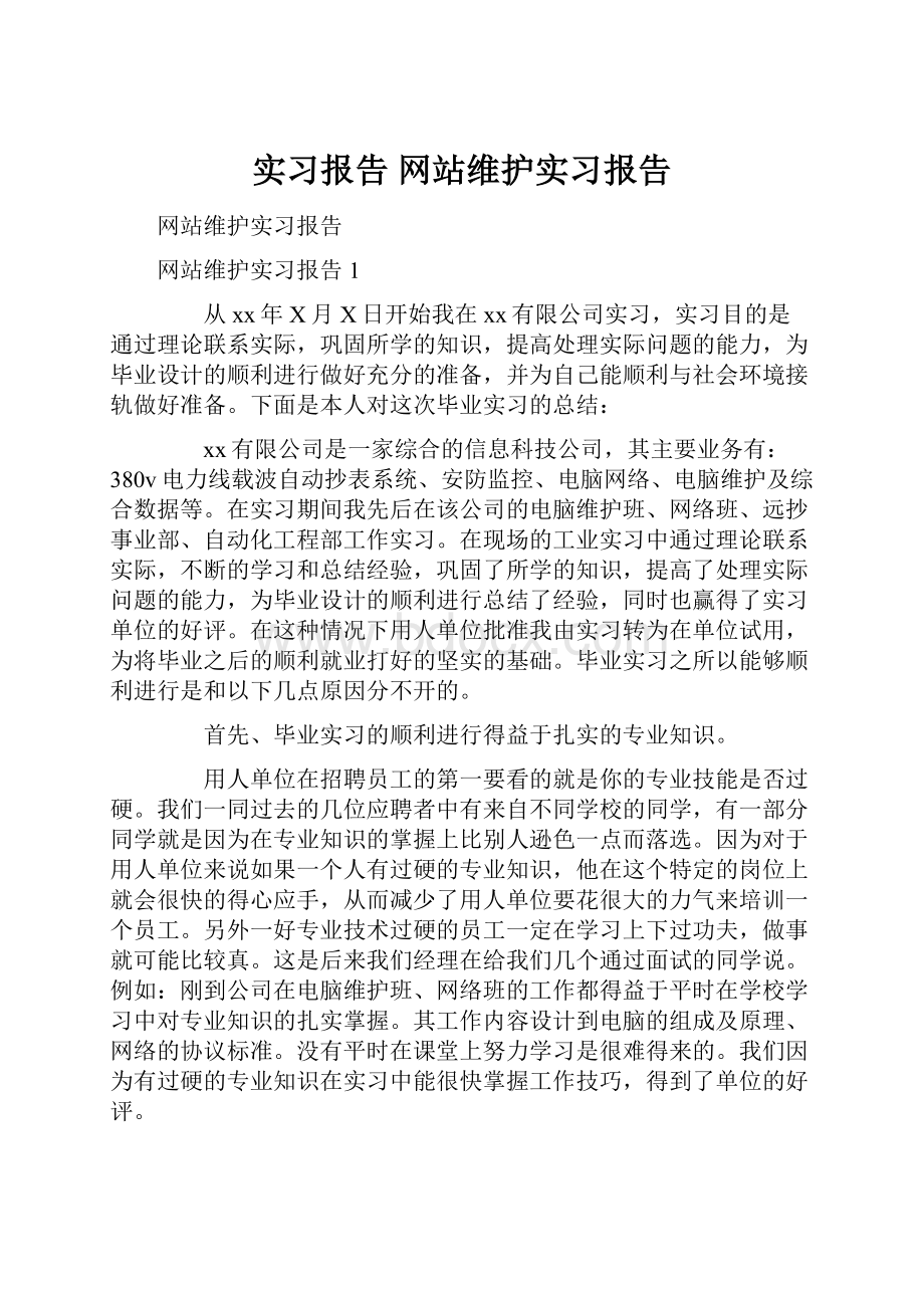 实习报告 网站维护实习报告.docx_第1页