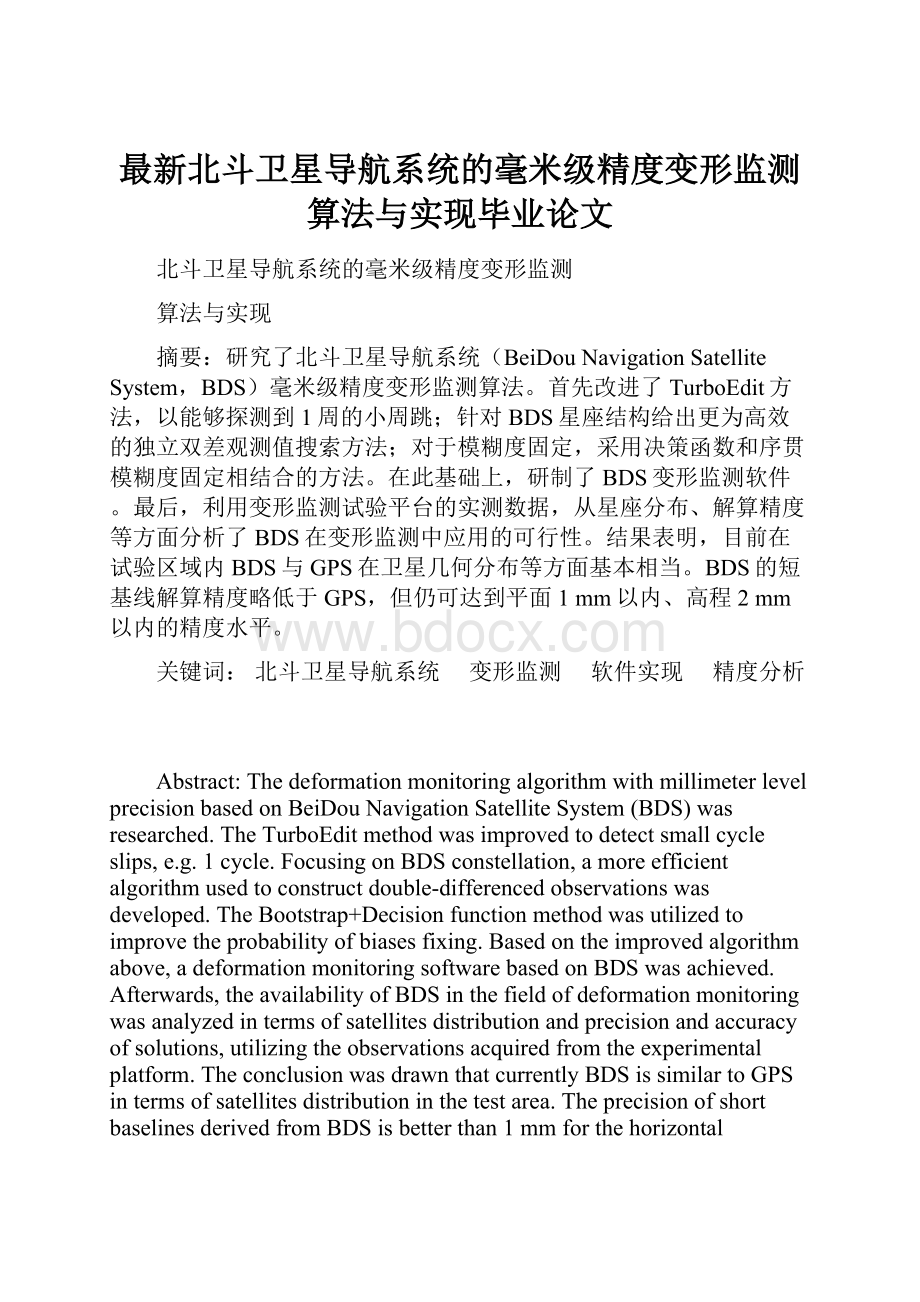 最新北斗卫星导航系统的毫米级精度变形监测算法与实现毕业论文Word格式文档下载.docx_第1页