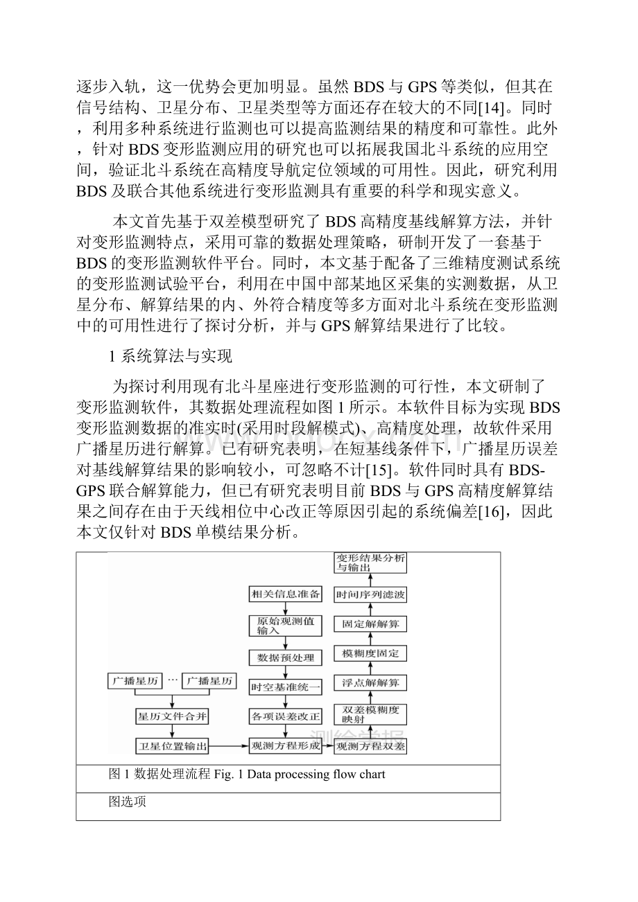 最新北斗卫星导航系统的毫米级精度变形监测算法与实现毕业论文Word格式文档下载.docx_第3页