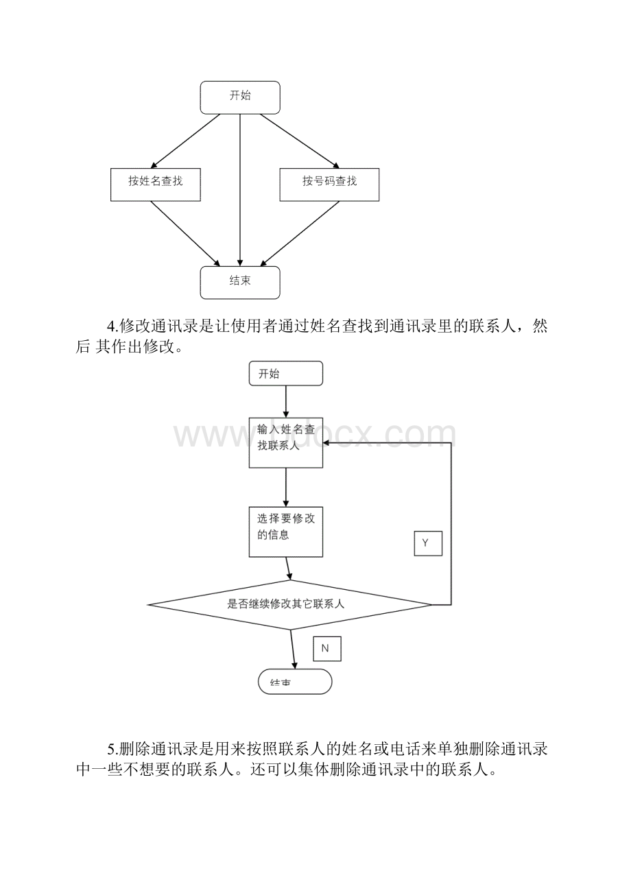 c语言程序设计通讯录管理系统doc.docx_第3页