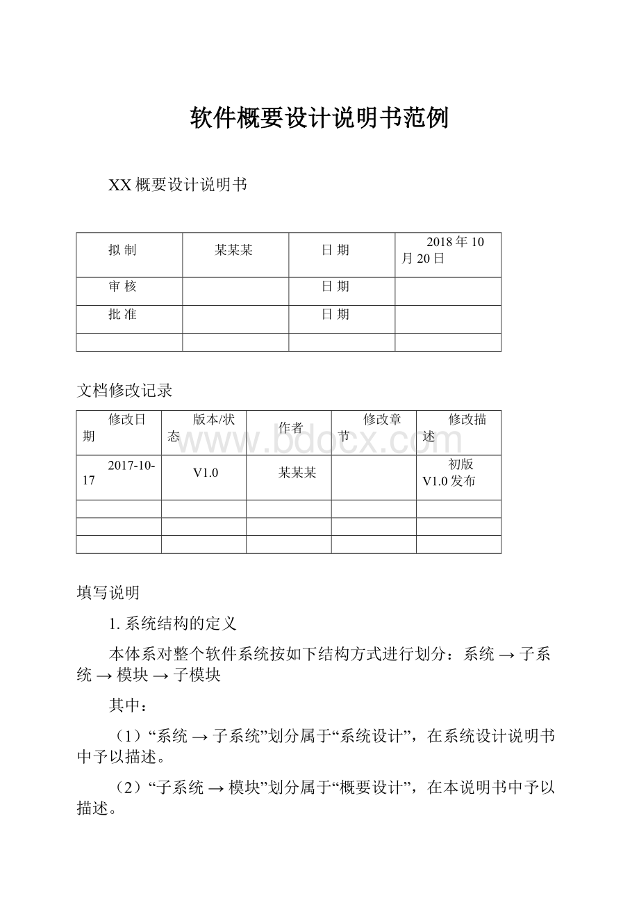 软件概要设计说明书范例.docx