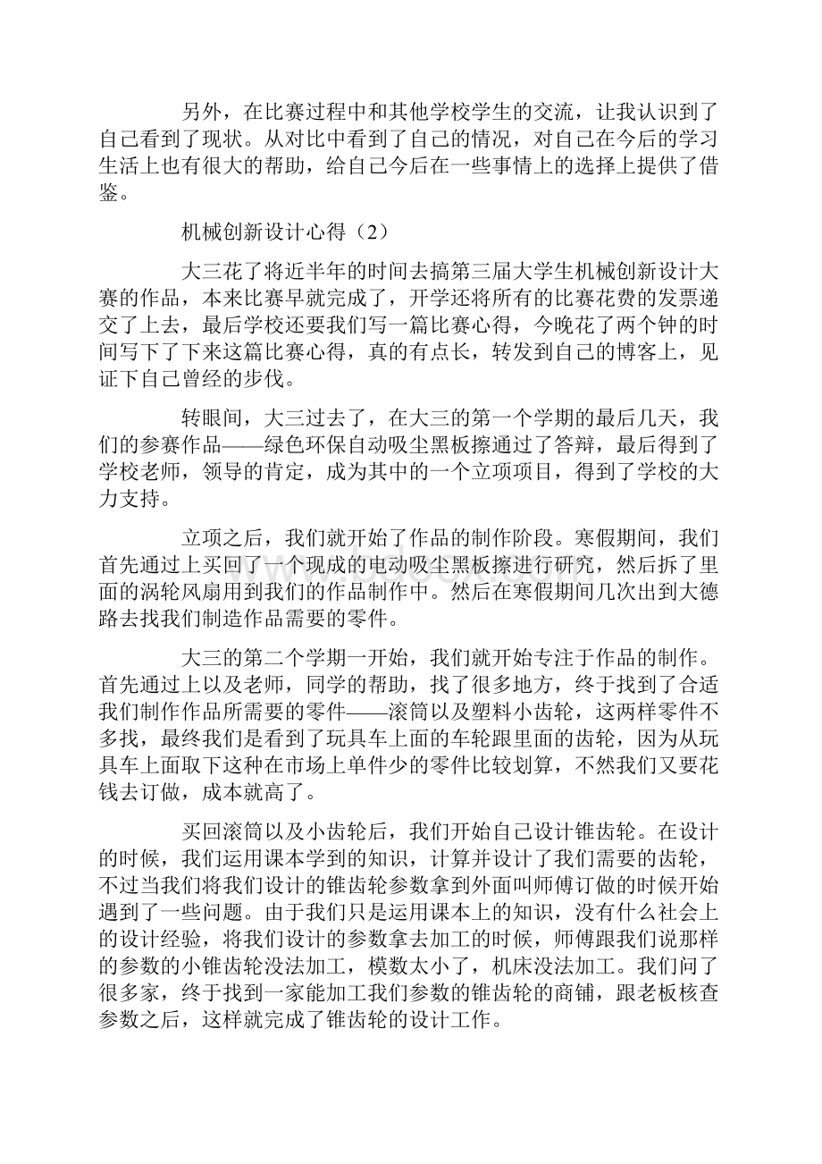 机械创新设计心得精选多篇.docx_第2页