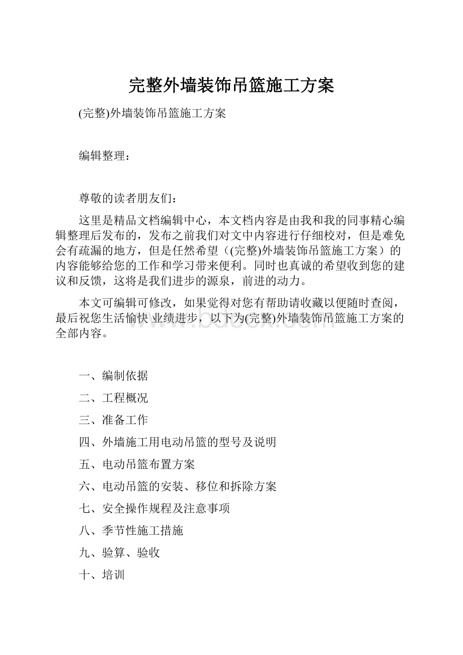 完整外墙装饰吊篮施工方案.docx