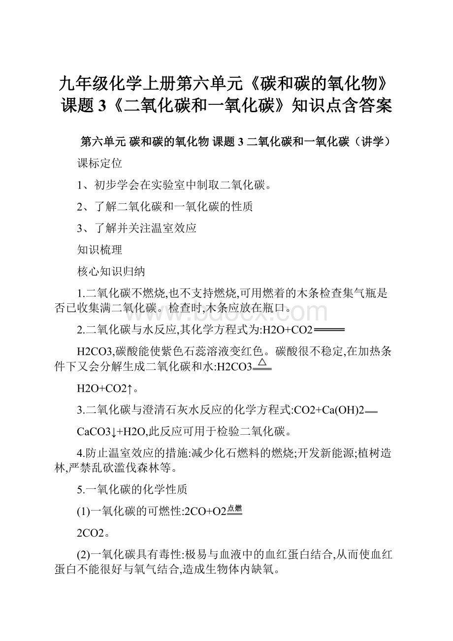 九年级化学上册第六单元《碳和碳的氧化物》课题3《二氧化碳和一氧化碳》知识点含答案.docx_第1页