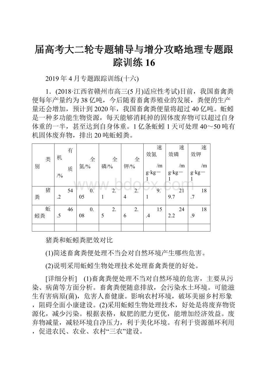 届高考大二轮专题辅导与增分攻略地理专题跟踪训练16.docx_第1页