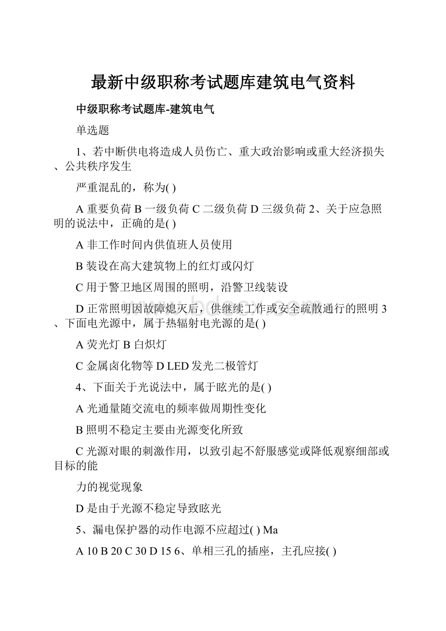 最新中级职称考试题库建筑电气资料.docx_第1页