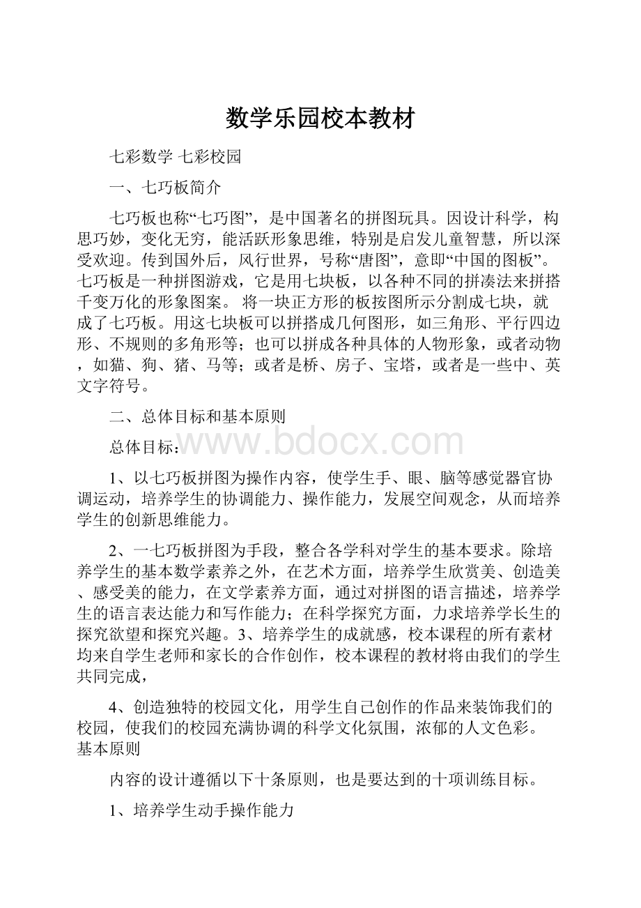 数学乐园校本教材文档格式.docx