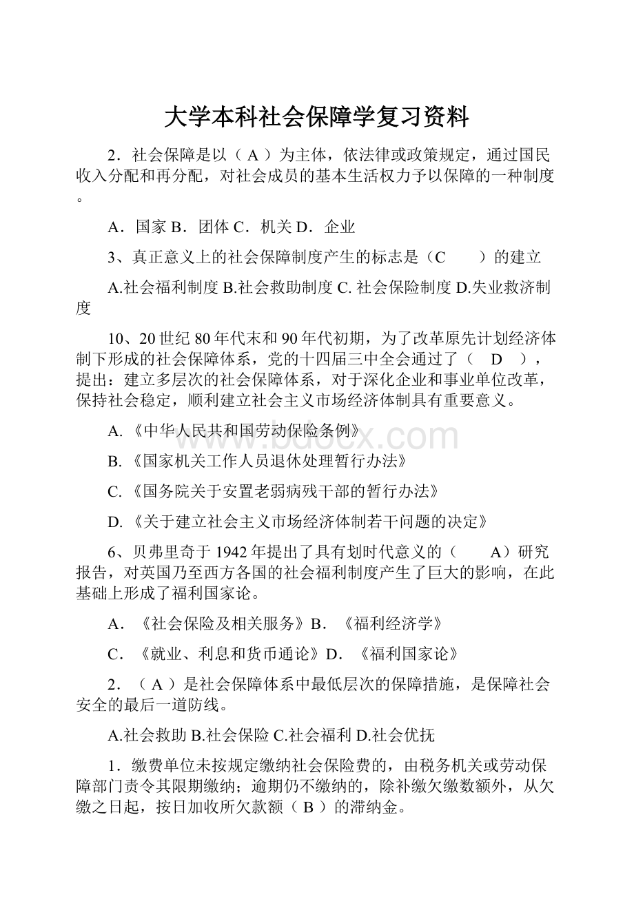 大学本科社会保障学复习资料Word格式.docx