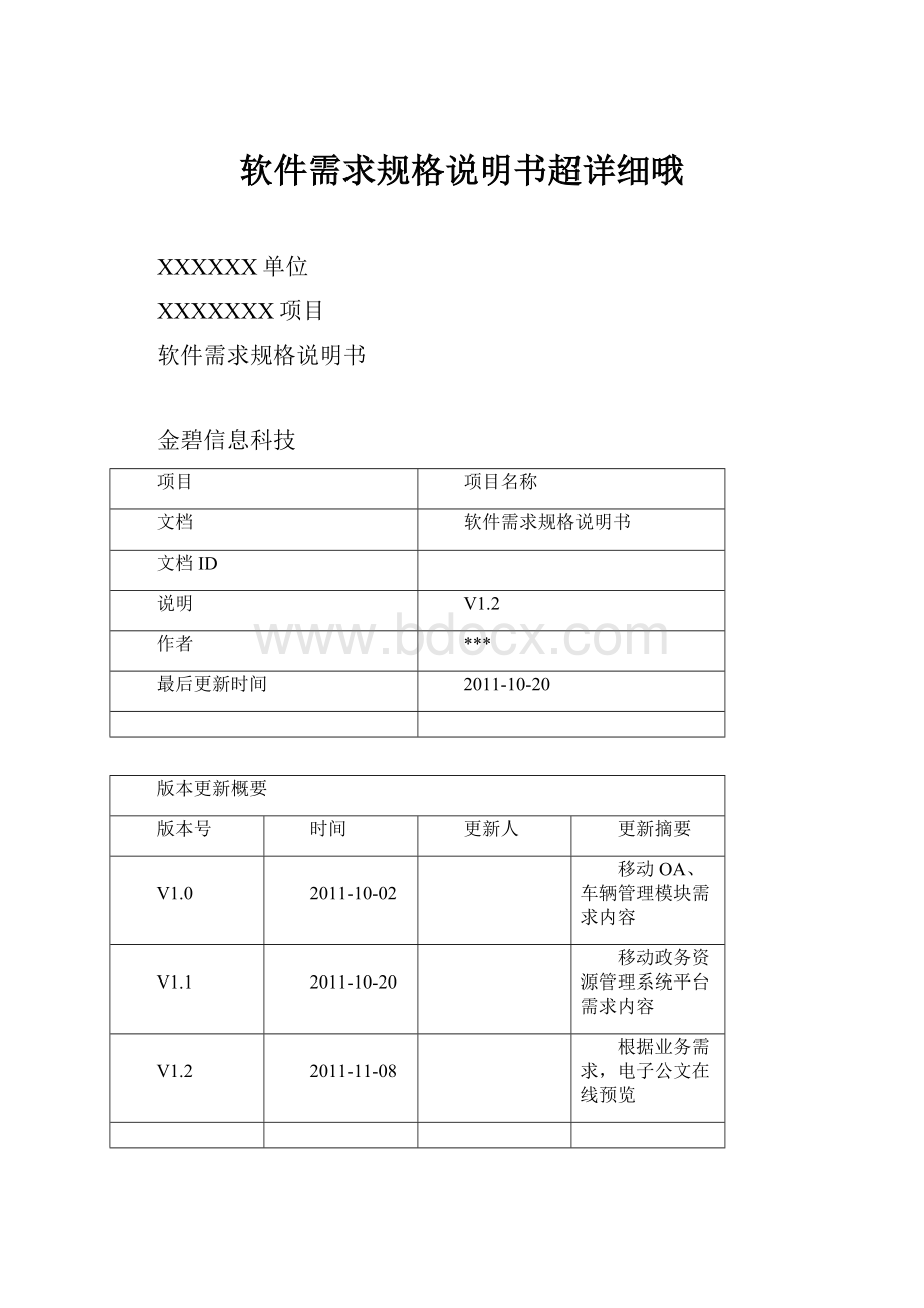 软件需求规格说明书超详细哦文档格式.docx