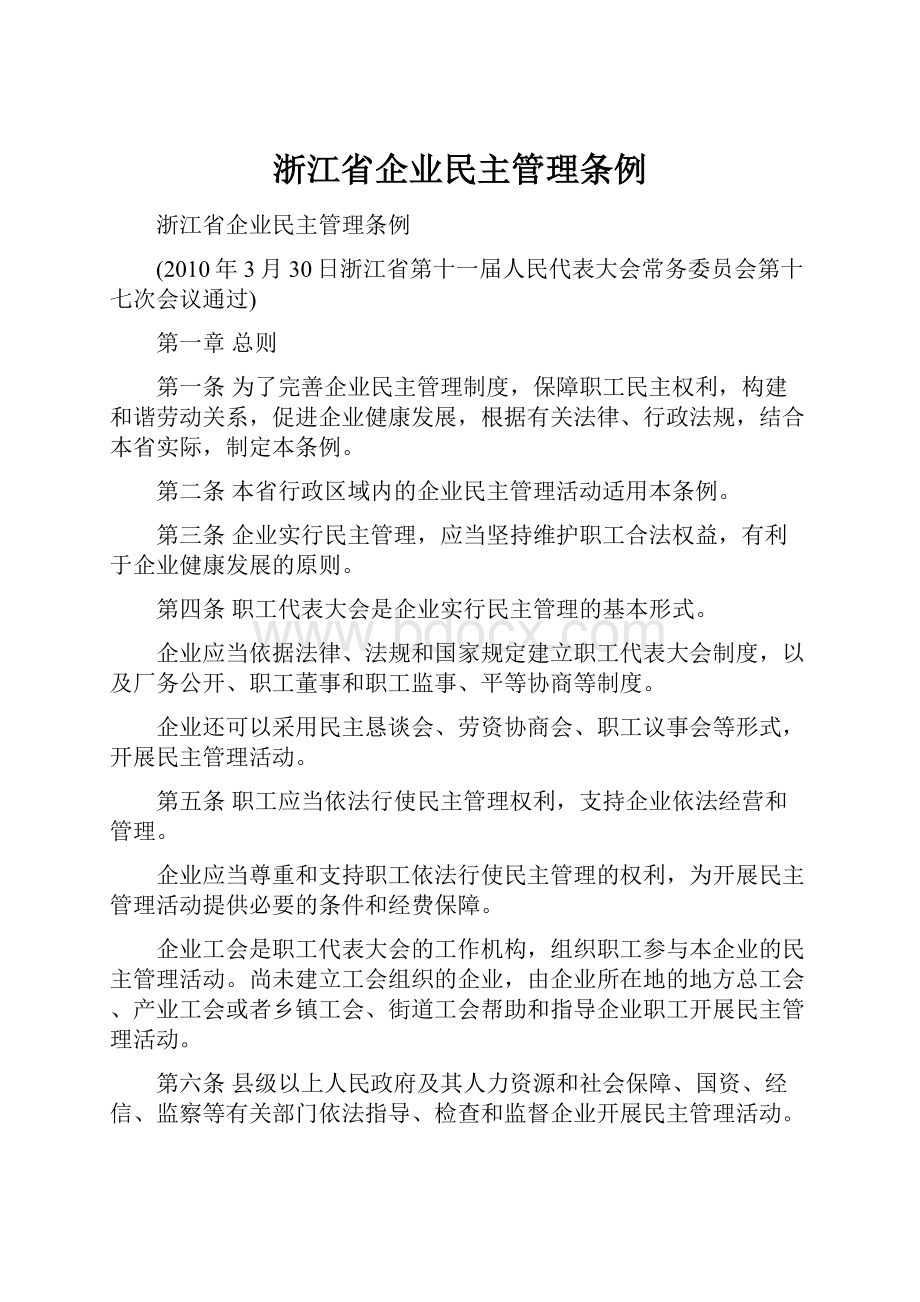 浙江省企业民主管理条例.docx