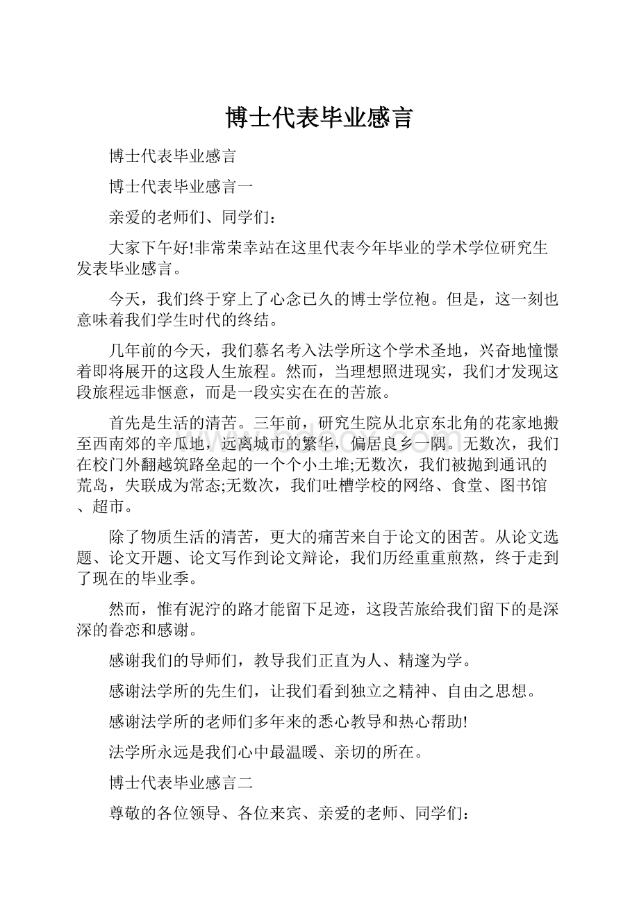 博士代表毕业感言.docx_第1页