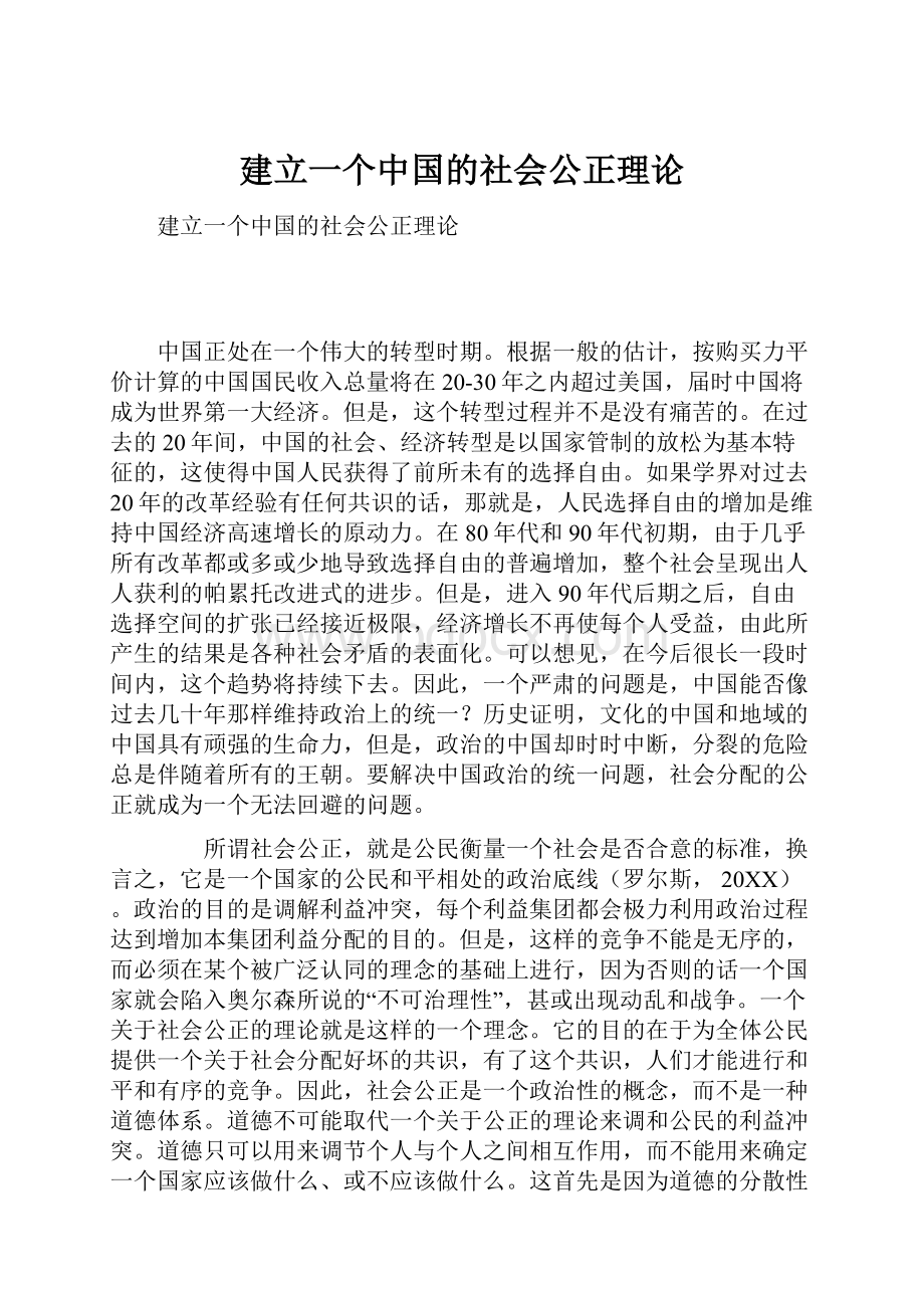 建立一个中国的社会公正理论Word文档下载推荐.docx