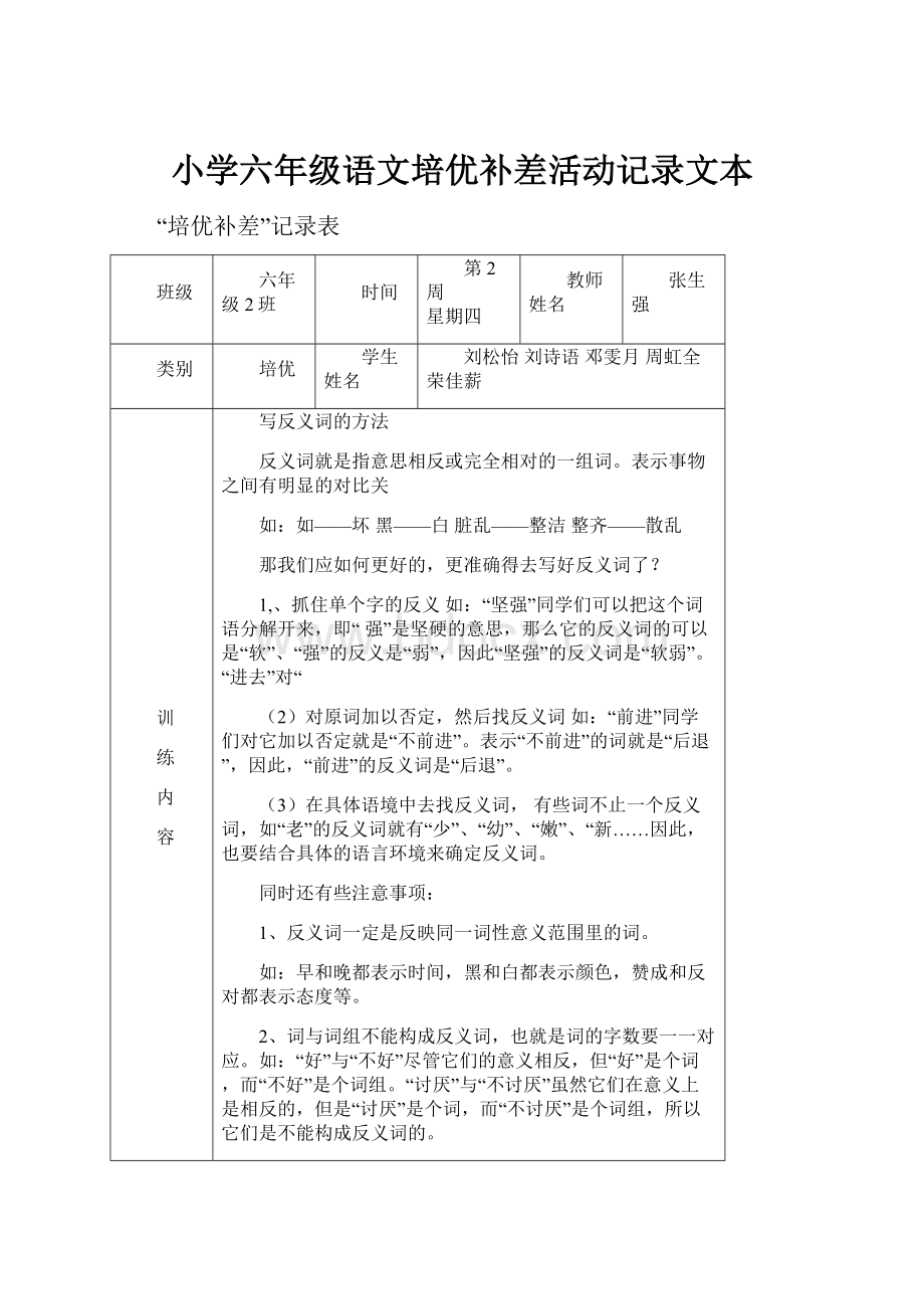 小学六年级语文培优补差活动记录文本.docx_第1页