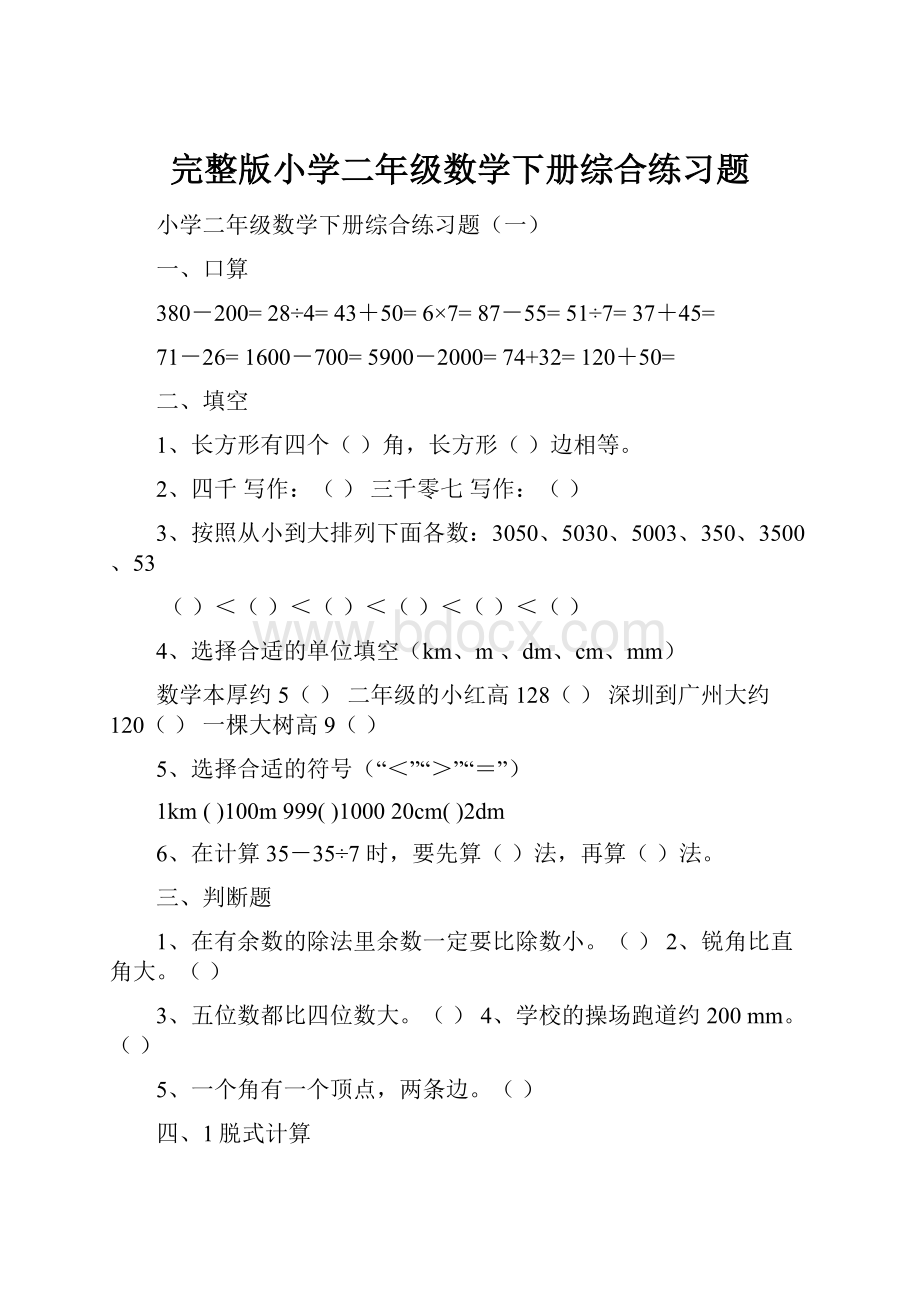 完整版小学二年级数学下册综合练习题.docx