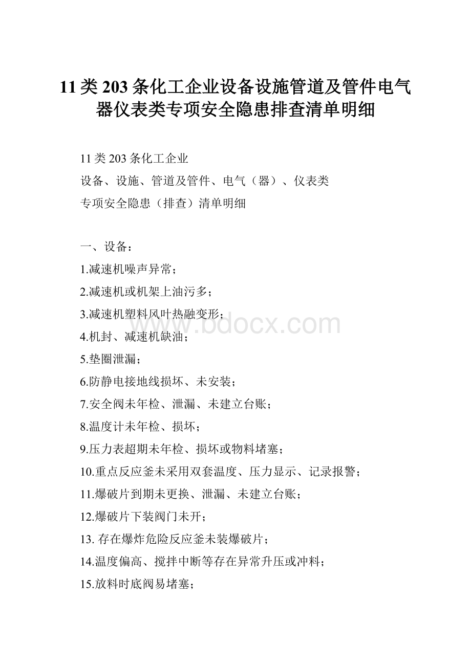 11类203条化工企业设备设施管道及管件电气器仪表类专项安全隐患排查清单明细.docx