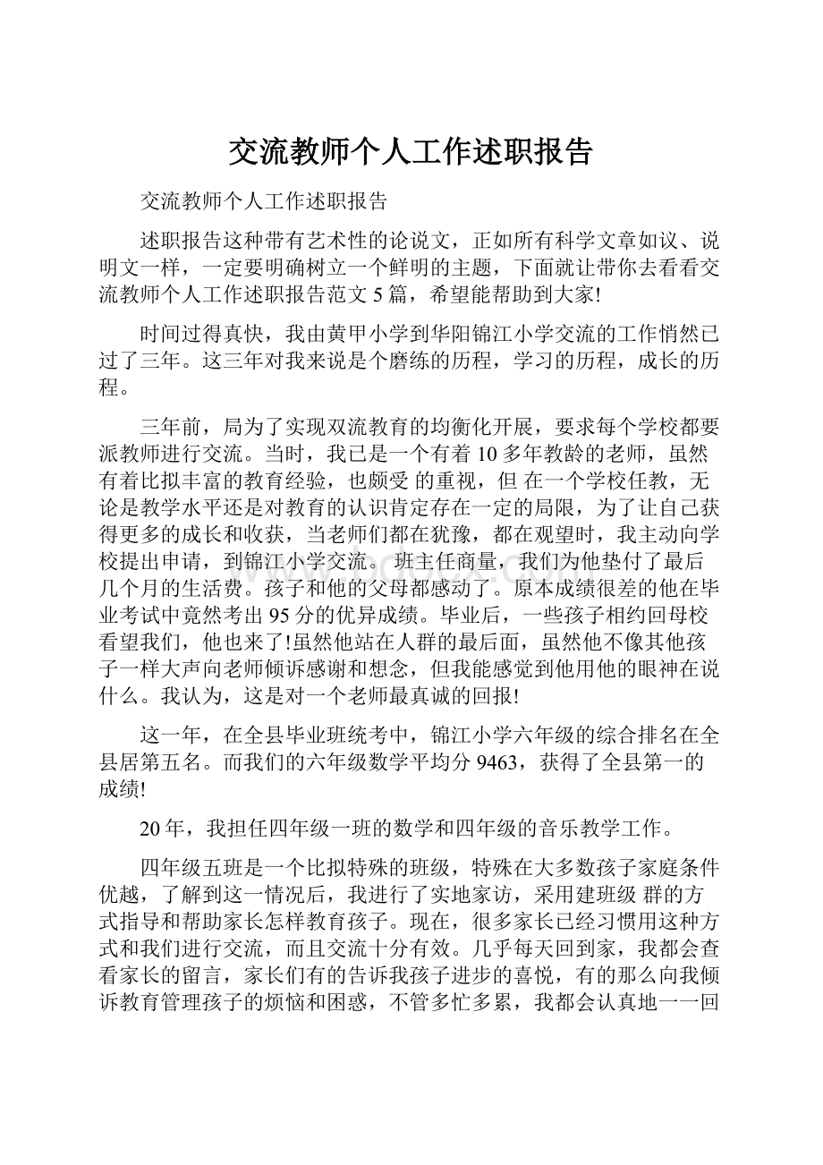 交流教师个人工作述职报告Word文档下载推荐.docx