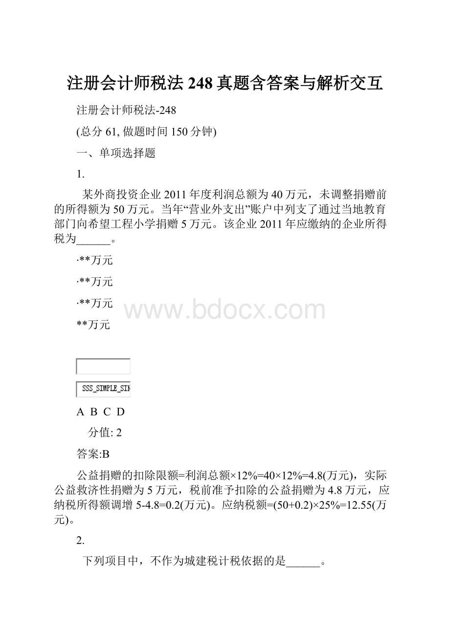 注册会计师税法248真题含答案与解析交互.docx