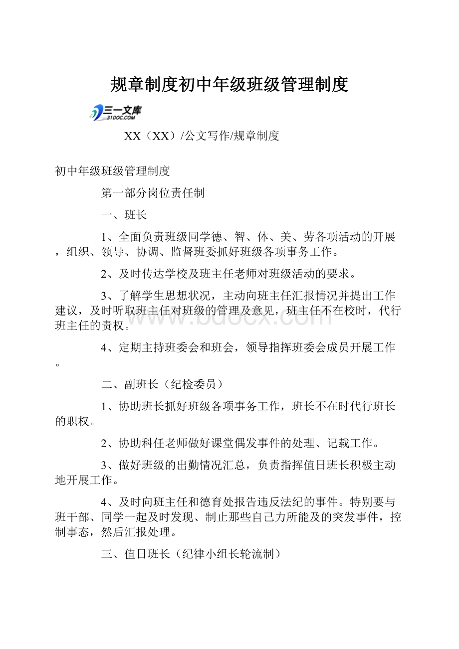 规章制度初中年级班级管理制度.docx