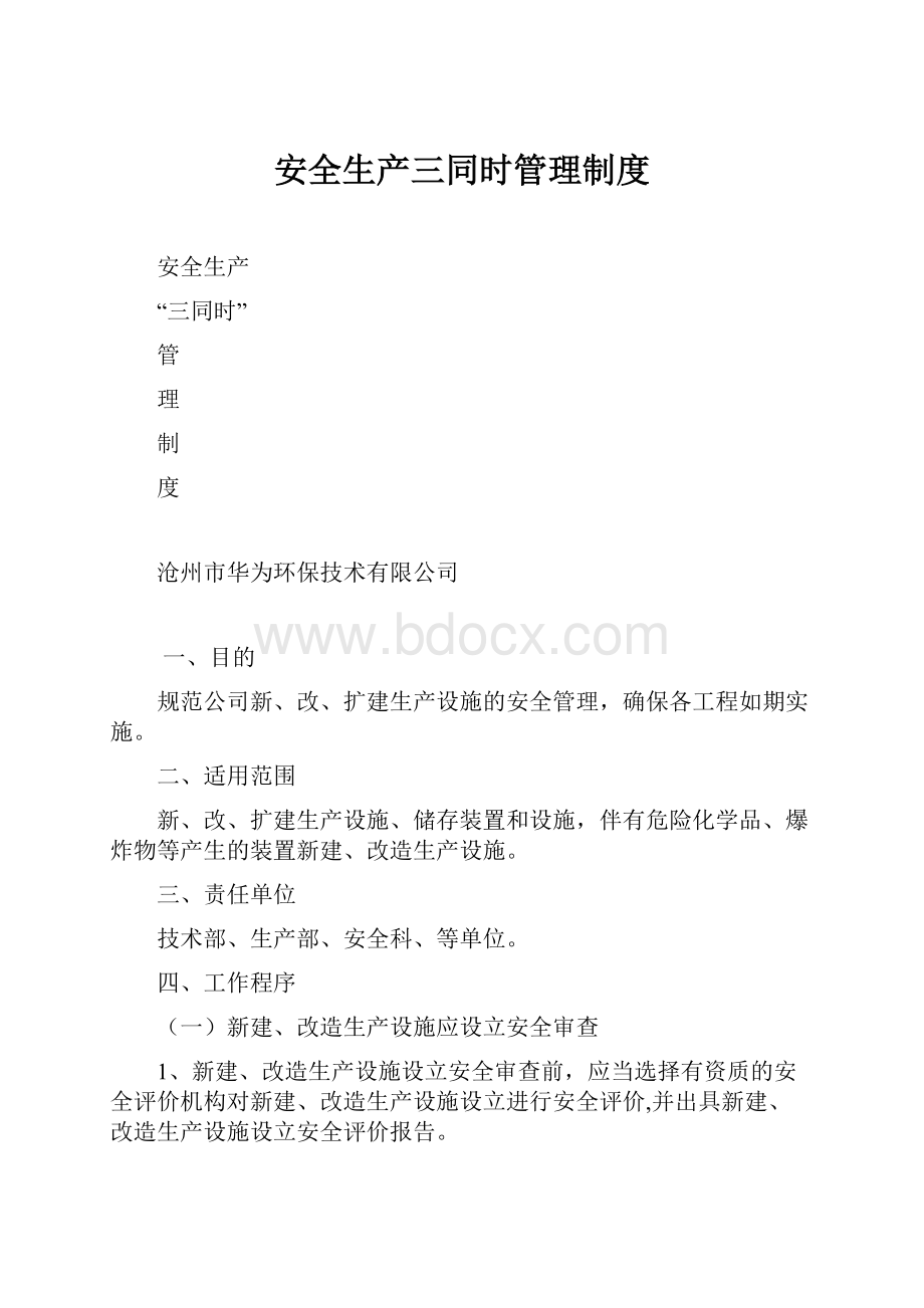 安全生产三同时管理制度Word文档下载推荐.docx_第1页