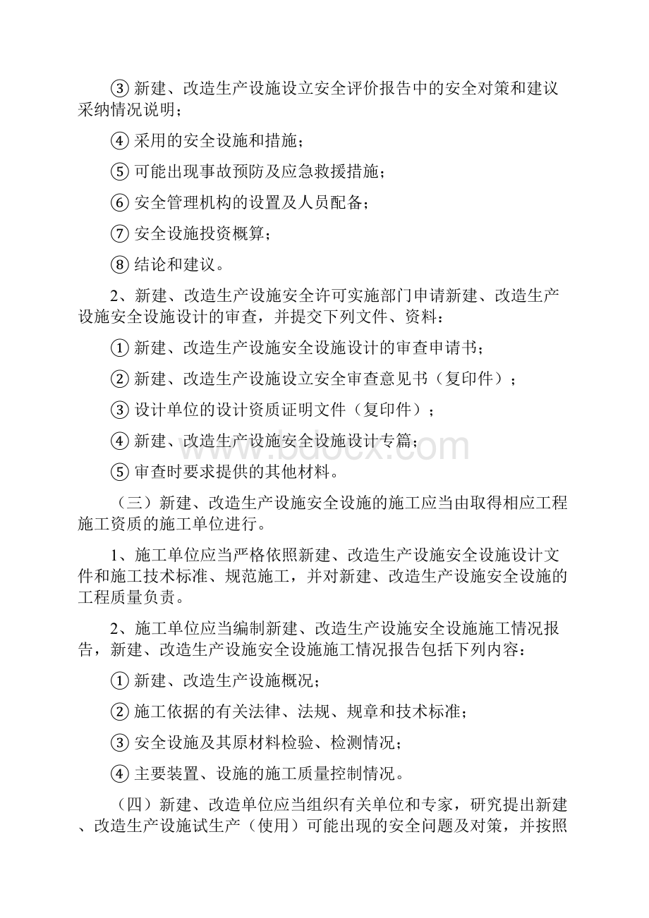 安全生产三同时管理制度Word文档下载推荐.docx_第3页