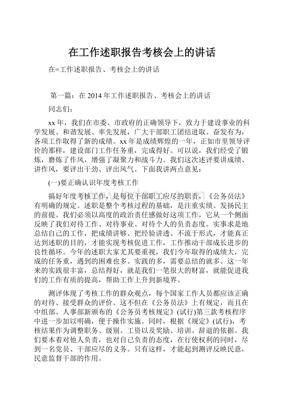 在工作述职报告考核会上的讲话.docx