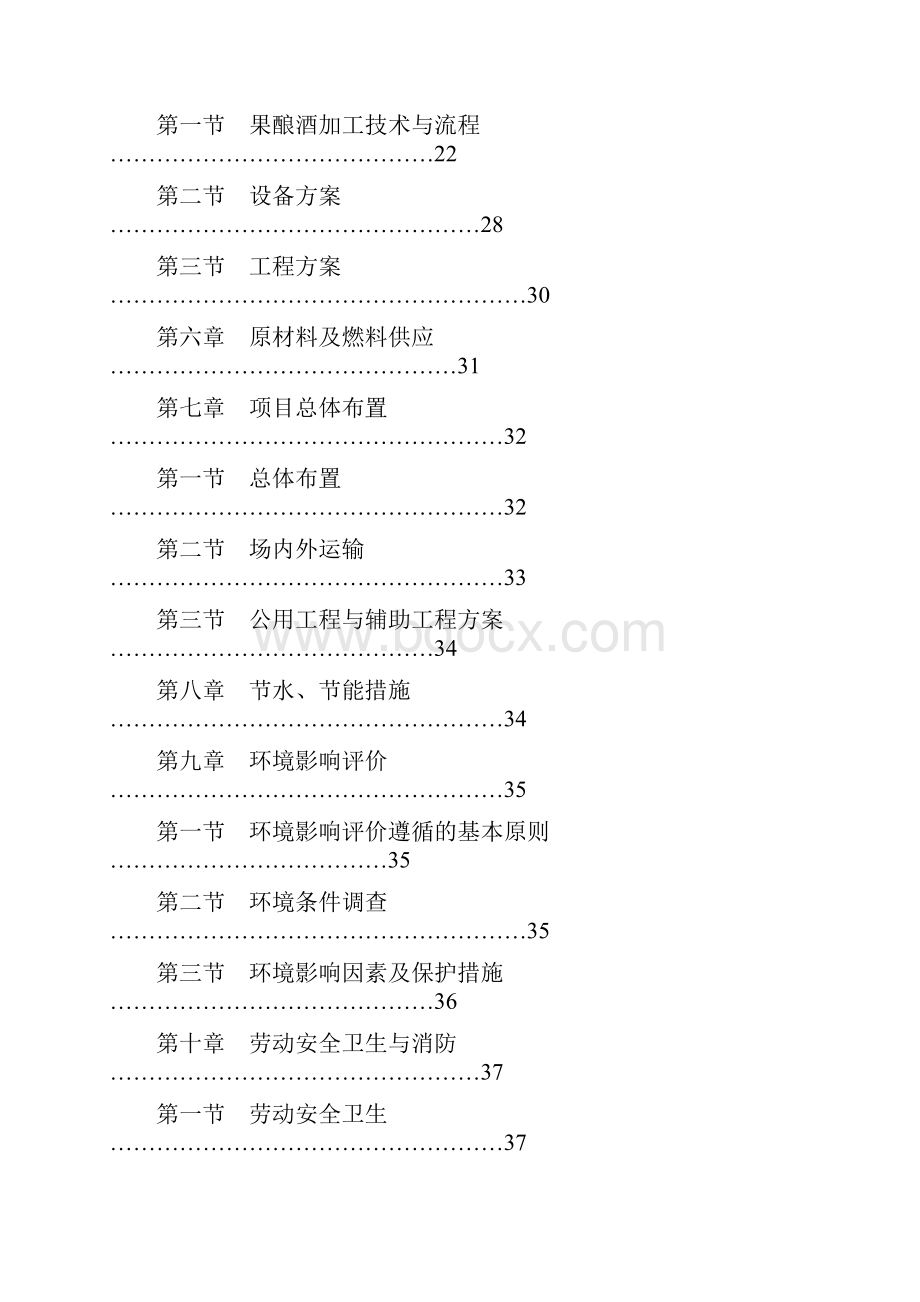 特色有机水果酿制水果酒市场营销项目发展市场研究报告Word文档格式.docx_第2页