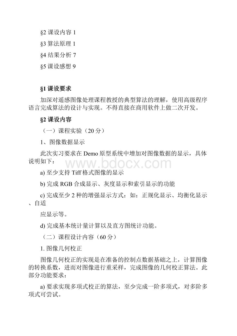 中国地质大学武汉遥感数字图像处理课程设计报告.docx_第2页