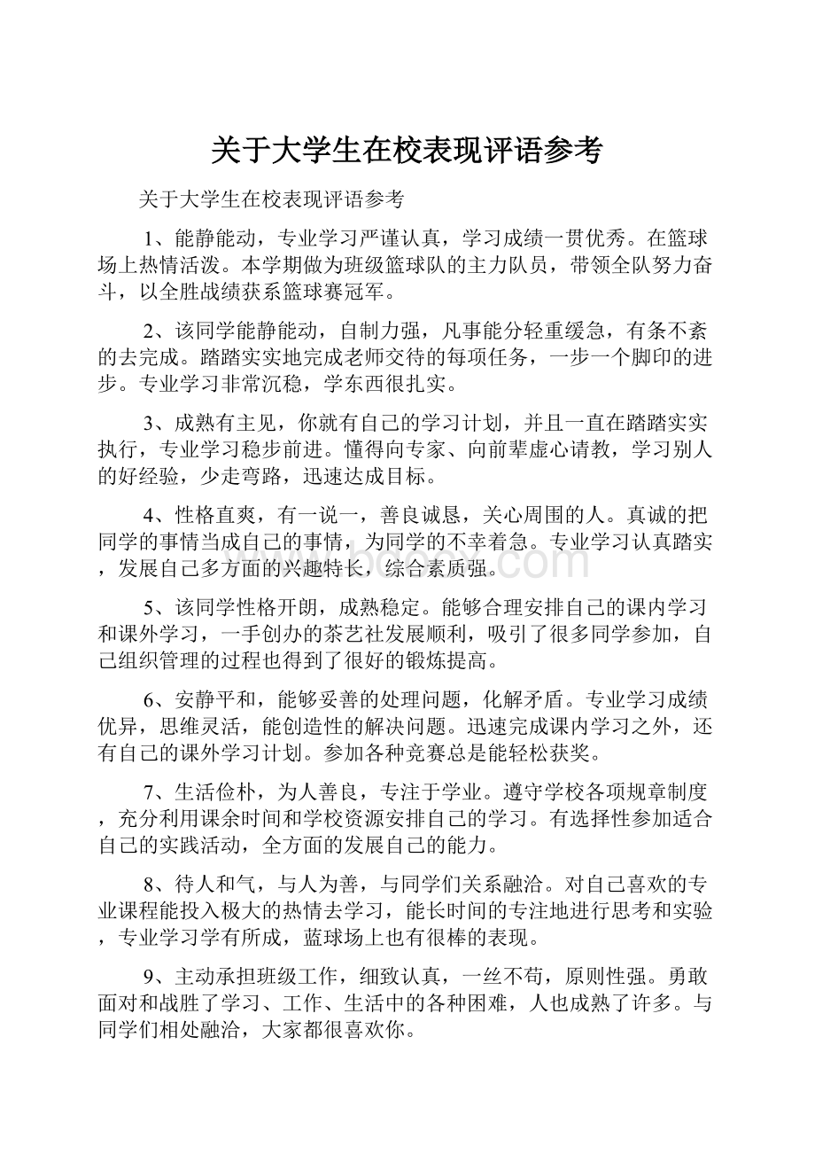 关于大学生在校表现评语参考.docx