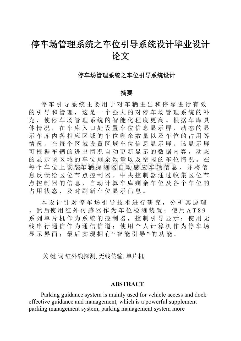 停车场管理系统之车位引导系统设计毕业设计论文.docx_第1页