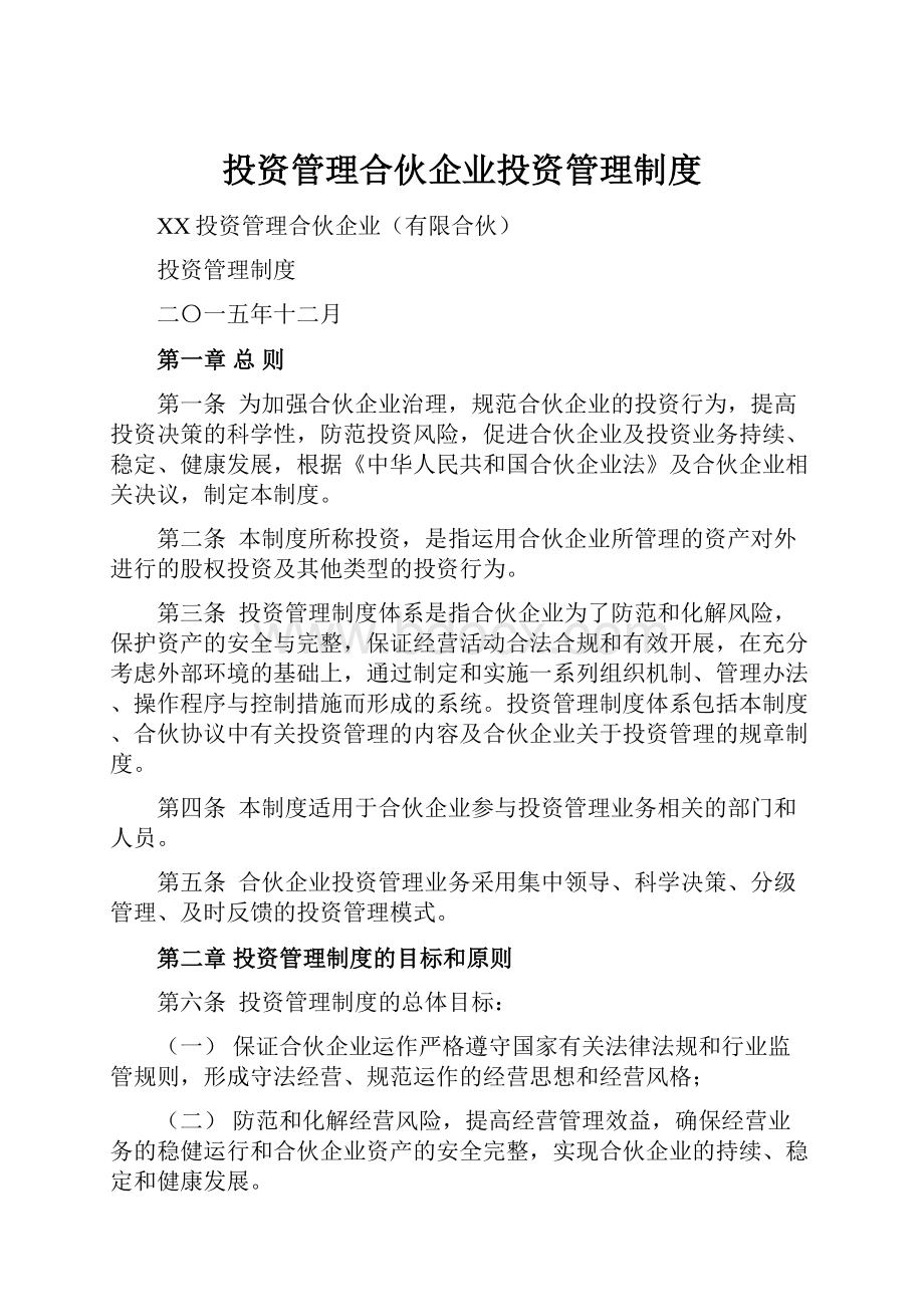 投资管理合伙企业投资管理制度.docx_第1页