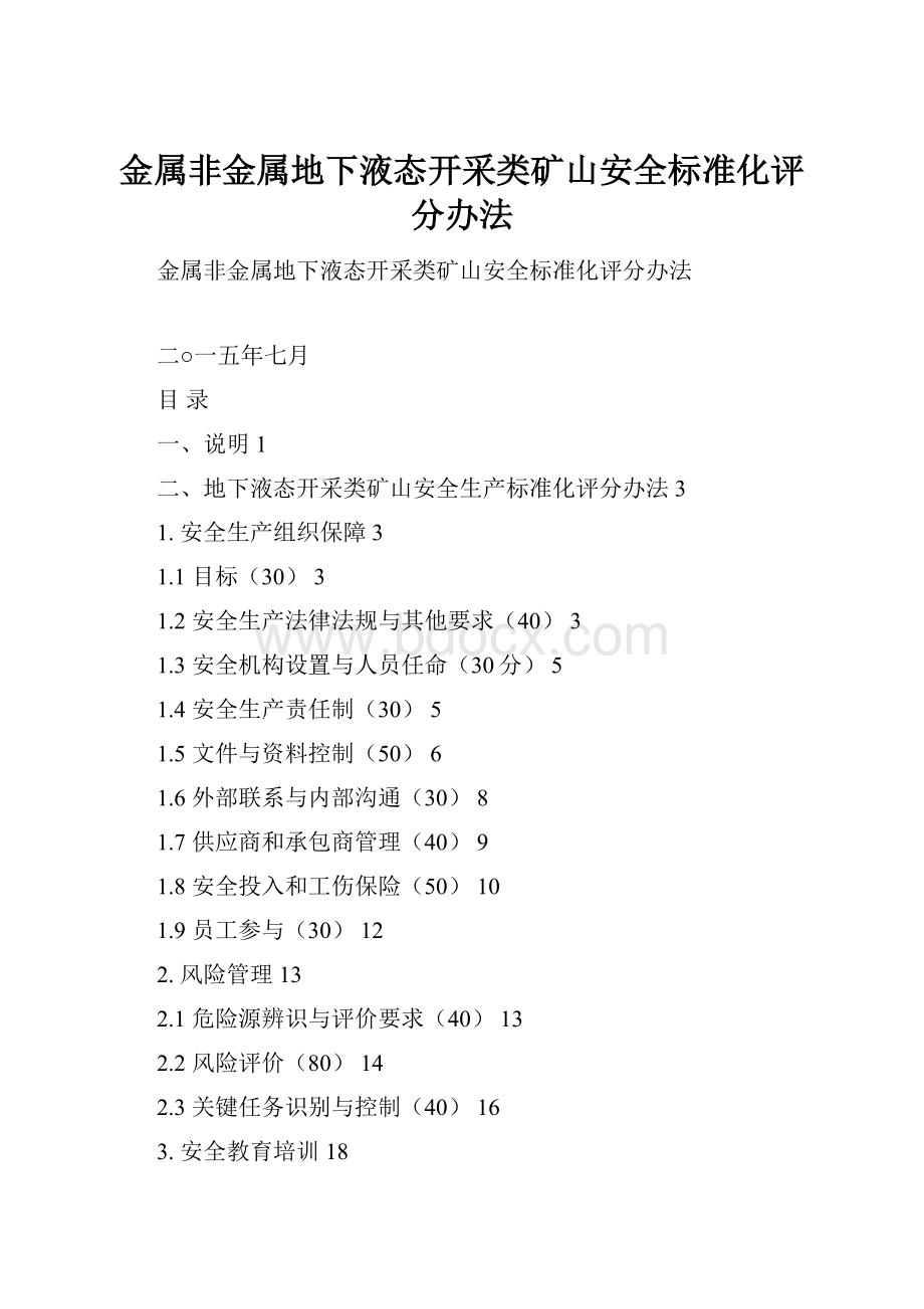 金属非金属地下液态开采类矿山安全标准化评分办法Word格式文档下载.docx