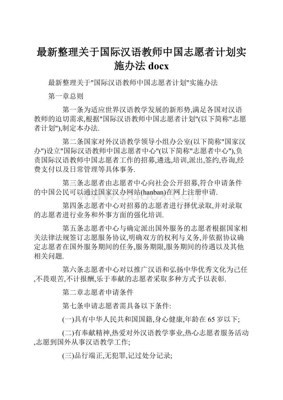 最新整理关于国际汉语教师中国志愿者计划实施办法docx.docx