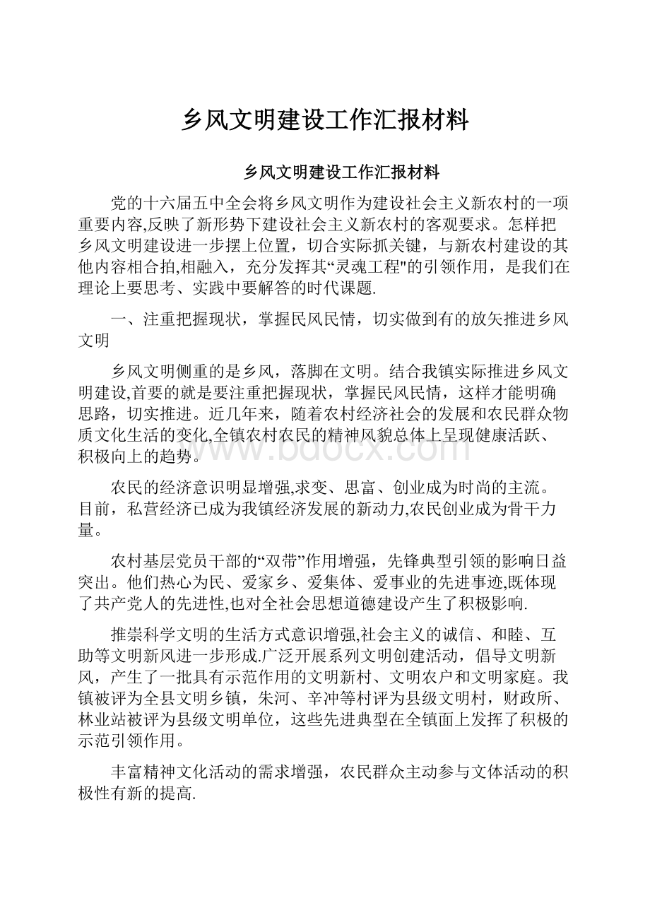 乡风文明建设工作汇报材料.docx_第1页