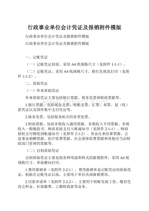 行政事业单位会计凭证及报销附件模版.docx