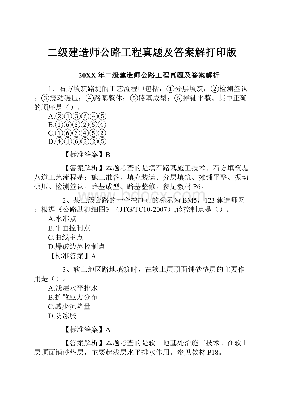 二级建造师公路工程真题及答案解打印版.docx_第1页