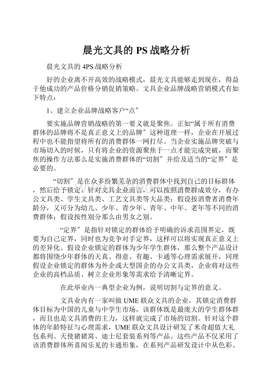 晨光文具的PS战略分析.docx