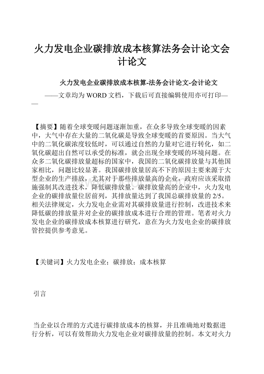 火力发电企业碳排放成本核算法务会计论文会计论文.docx