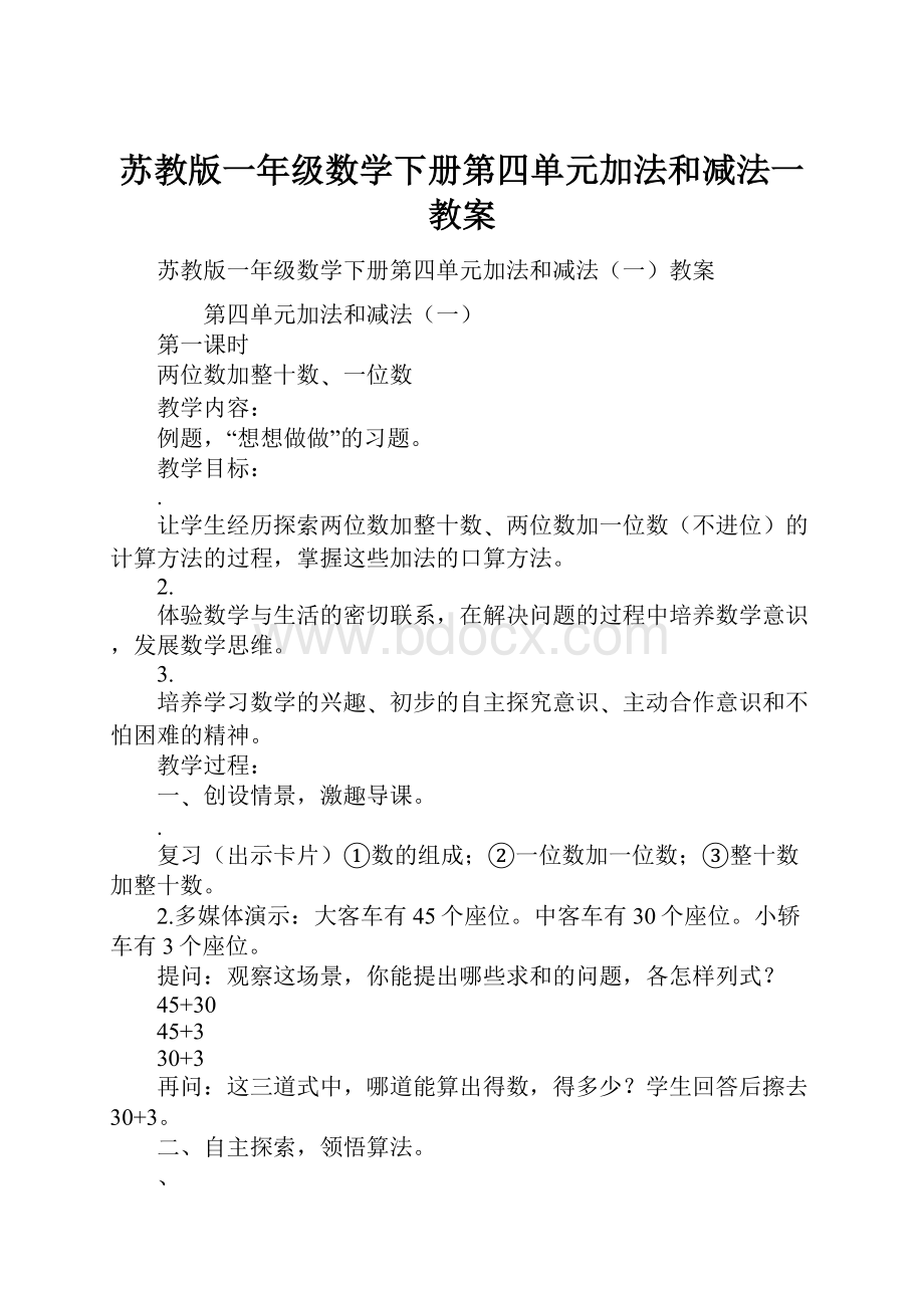 苏教版一年级数学下册第四单元加法和减法一教案.docx_第1页