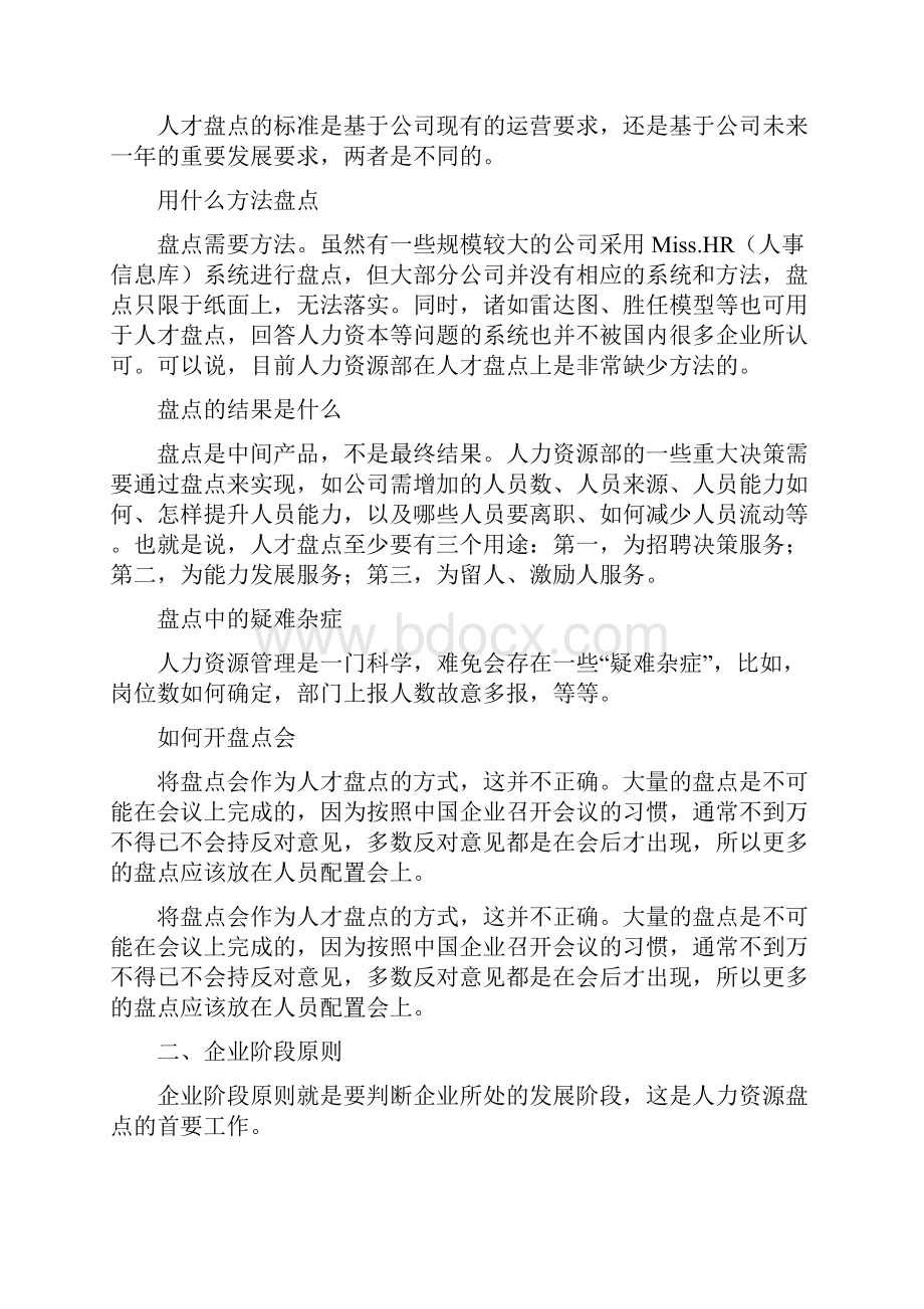 人才盘点的五大原则全面分析案例精解之欧阳治创编.docx_第3页