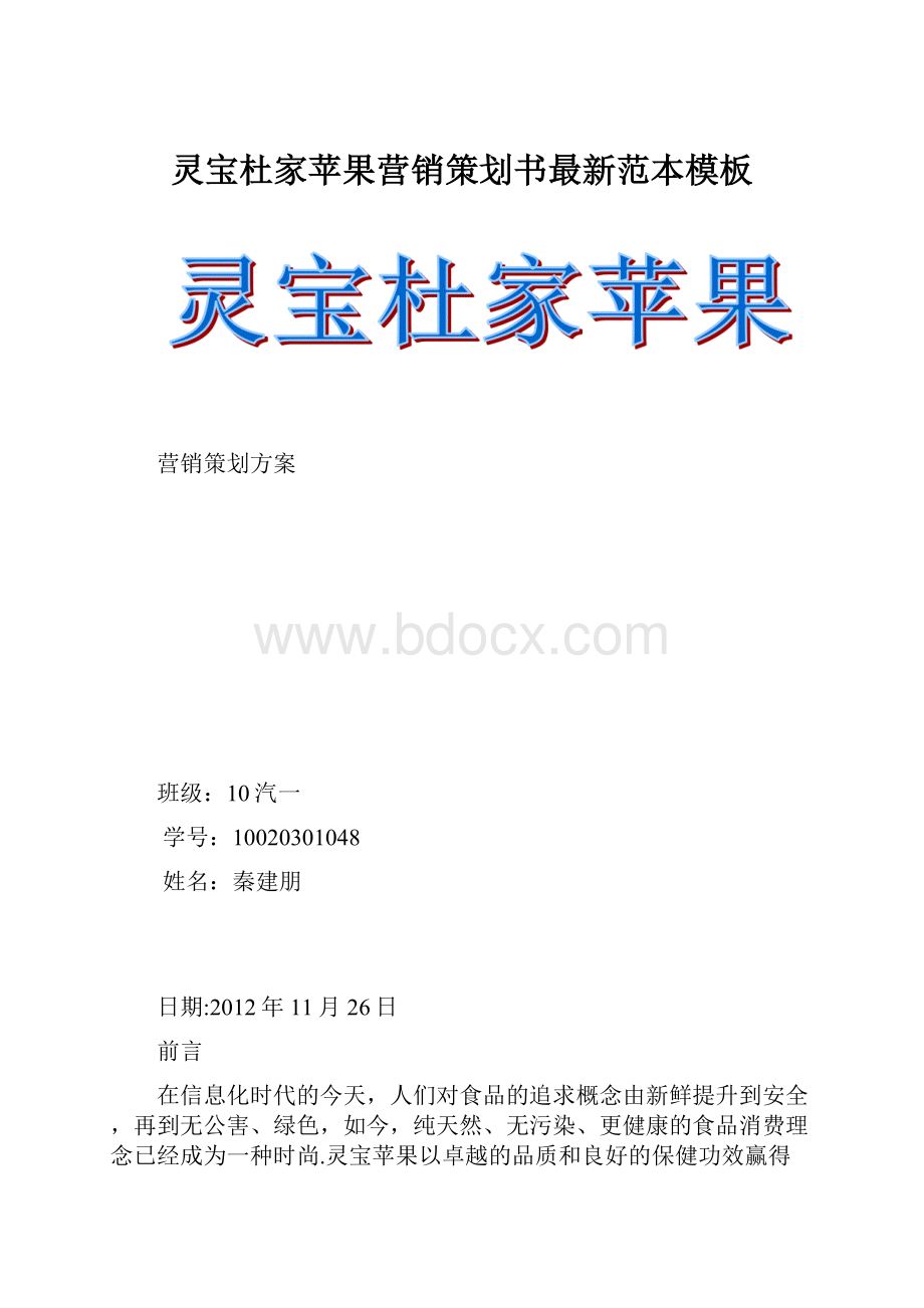 灵宝杜家苹果营销策划书最新范本模板.docx