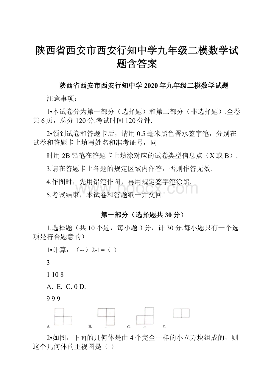 陕西省西安市西安行知中学九年级二模数学试题含答案.docx_第1页