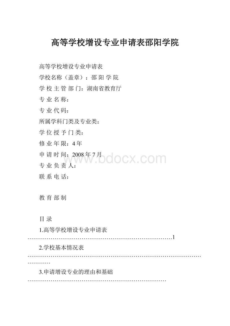 高等学校增设专业申请表邵阳学院文档格式.docx_第1页