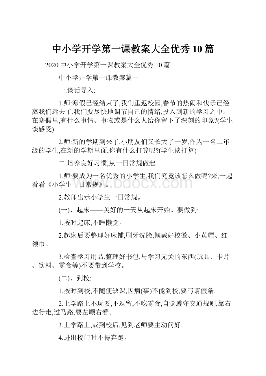 中小学开学第一课教案大全优秀10篇.docx