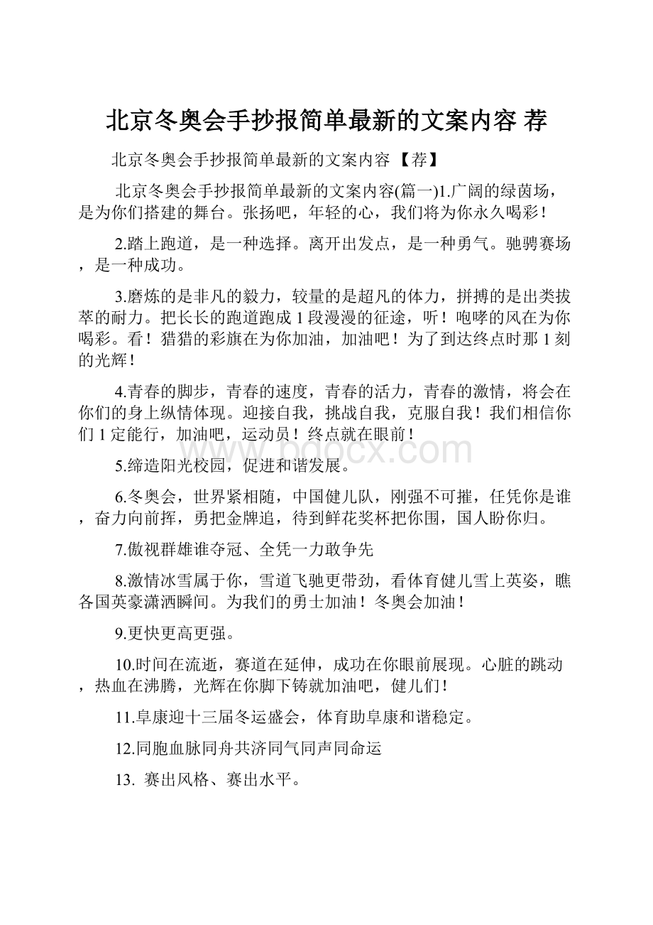 北京冬奥会手抄报简单最新的文案内容 荐.docx