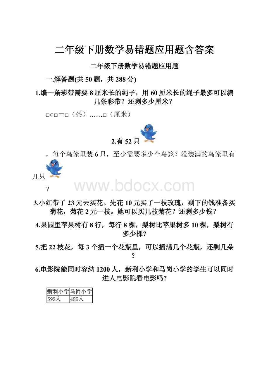 二年级下册数学易错题应用题含答案.docx