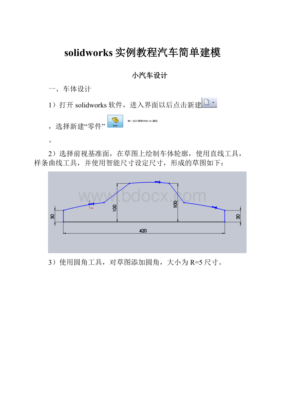 solidworks实例教程汽车简单建模.docx_第1页