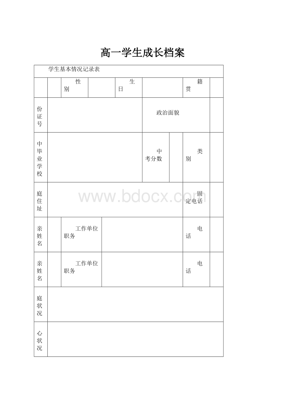 高一学生成长档案.docx