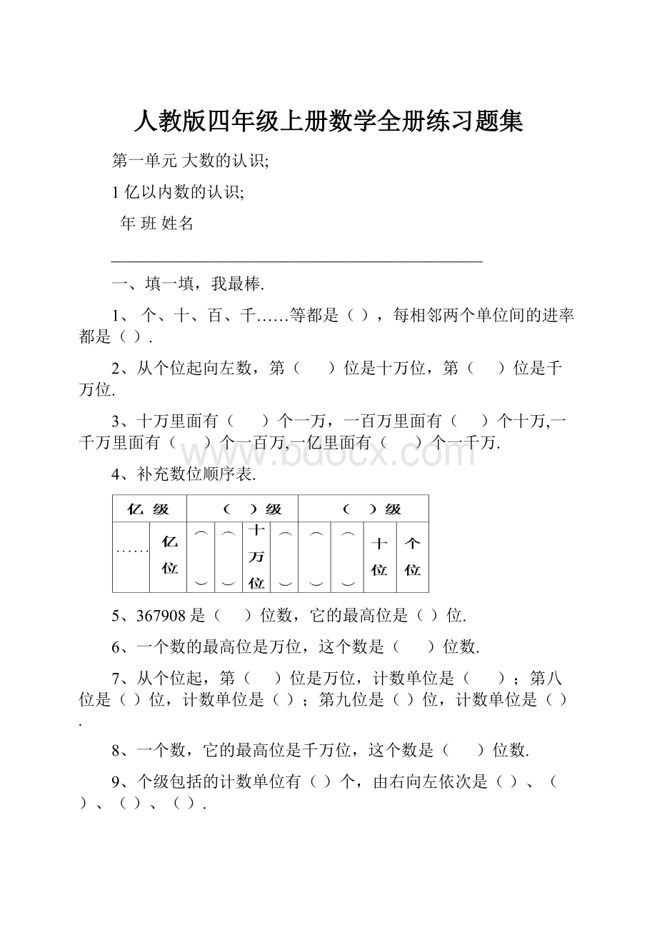 人教版四年级上册数学全册练习题集.docx_第1页